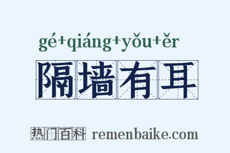 隔墙有耳是什么意思的图片